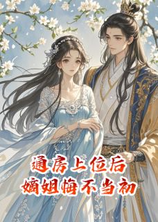 通房上位后，嫡姐悔不当初