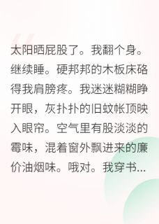穿书后我的咸鱼生活被大佬围观