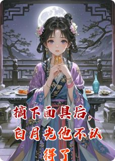 摘下面具后，白月光他不认得了