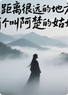 在很远的地方，有个叫阿楚的姑娘