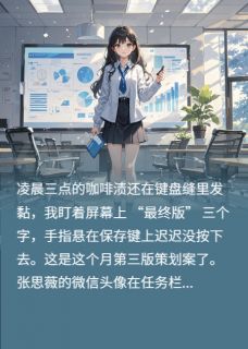 我看清了她眼里的算计与救赎