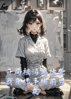 开局被污蔑抄袭我直播手撕前男友