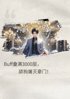 BUFF叠满三千层，舔狗屠灭豪门