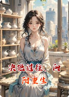 决绝过往、向阳重生