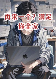 再来一个？满足你全家
