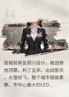 顶罪五年，前男友转头娶了我继妹