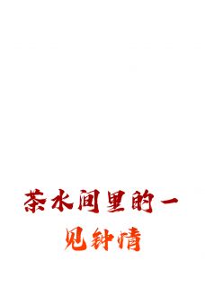 茶水间里的一见钟情