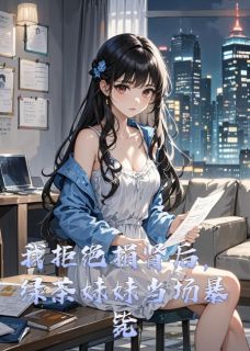 我拒绝捐肾后，绿茶妹妹当场暴毙