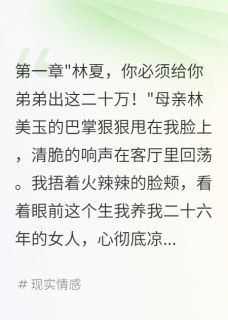 父母要我出二十万那天我知道身世