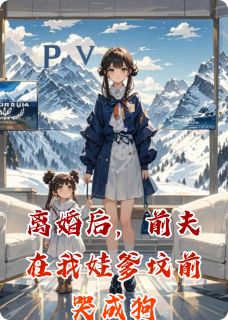 离婚后，前夫在我娃爹坟前哭成狗