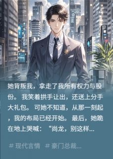 女友劈腿小狼狗，我送分手大礼包