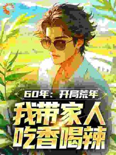 60年：开局荒年我带家人吃香喝辣