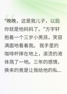 男友让我喜当妈，我转身嫁他大哥