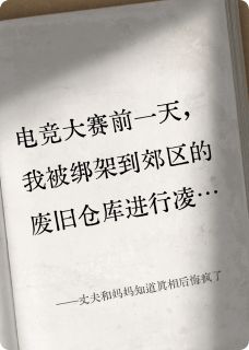 丈夫和妈妈知道真相后悔疯了