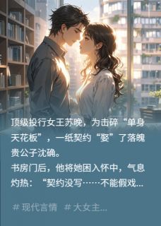 合约婚姻，心动失效