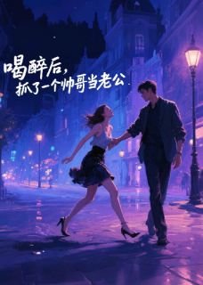 喝醉后，抓了一个帅哥当老公