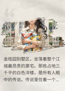 金桂园：总裁的白月光是她