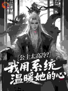 公主太高冷？我用系统温暖她的心