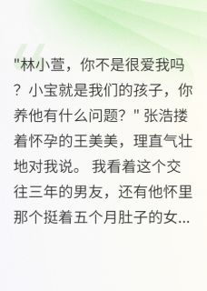 男友让我养他孩子，我送他坐牢