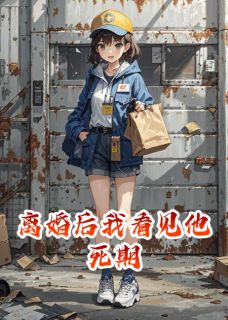 离婚后我看见他死期