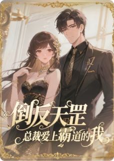 倒反天罡：总裁爱上霸道的我