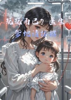 玩玩而已？医生爹地请接招