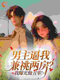 男主逼我兼祧两房？我曝光他丑事！