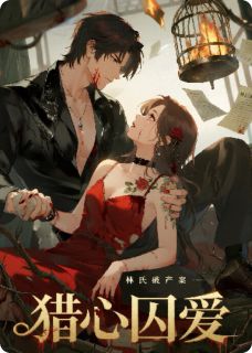 猎心囚爱：顾总的复仇娇妻