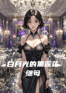 白月光的黑莲花继母