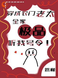 穿成农门老太，全家极品听我号令