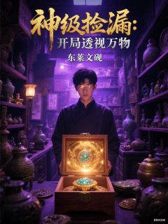 神级捡漏：开局透视万物