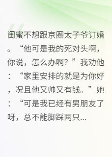 闺蜜求我当三？退下我才是真千金