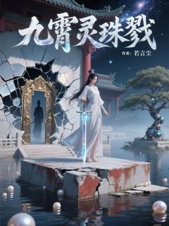 九霄灵珠戮