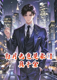 白月光竟是豪门真千金