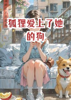 狐狸爱上了她的狗