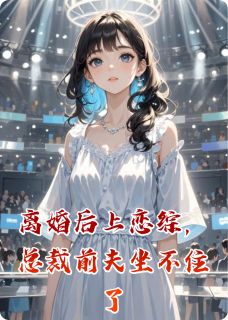 离婚后上恋综，总裁前夫坐不住了