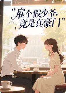 雇个假少爷，竟是真豪门