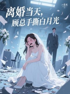 当众撕破脸后，我让她高攀不起