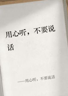 用心听，不要说话