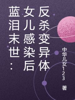 蓝泪末世：女儿感染后反杀变异体