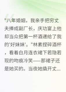 结婚八年，他爱上我养的白莲