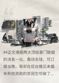 未婚夫求婚白月光，我让他身败名裂