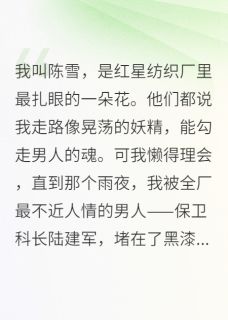 八零厂花：禁欲科长为我失控