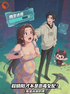 程晓阳才不是恶毒女配！