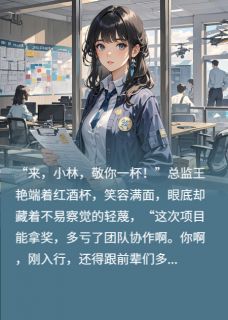 方案被偷？我让你身败名裂！