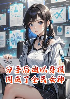 分手后她以身报国成了全民女神