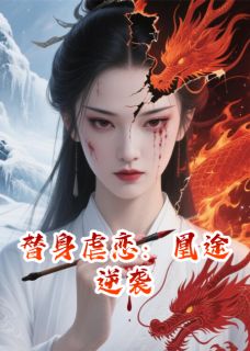 替身虐恋：凰途逆袭