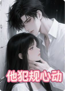 他犯规心动