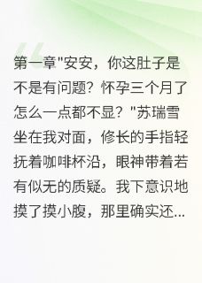 孕肚三月丈夫初恋女友回国了