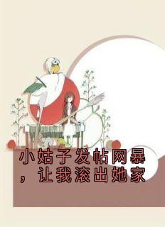 小姑子发帖网暴，让我滚出她家